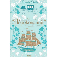 Переконання. - Джейн Остін