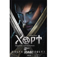 Хроніки Сили. Хорт. Перший характерник. Книга 1. - Ольга Навроцька