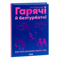 Гарячі й безтурботні. Відчуйте бажання свого тіла. Теллон-Гікс Я.