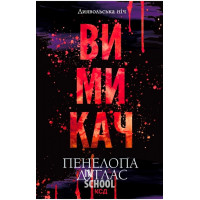 Диявольська ніч. Вимикач. Книга 3. - Пенелопа Дуглас