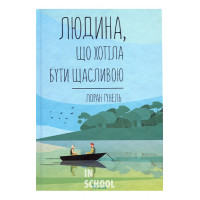 Людина, що хотіла бути щасливою. - Лоран Гунель