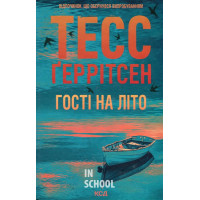 Мартіні клуб. Гості на літо. Книга 2. - Тесс Ґеррітсен
