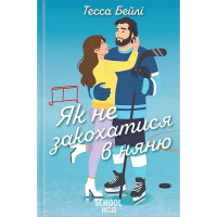 Як не закохатися в няню. Вища ліга. Книга 2. - Тесса Бейлі