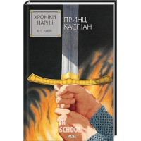 Хроніки Нарнії. Принц Каспіан Книга 4. - Клайв Стейплз Льюїс