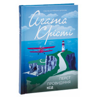 Перст провидіння. Аґата Крісті