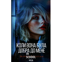 Справа Сайруса Гевена. Коли вона була добра до мене. Книга 2. - Майкл Роботам