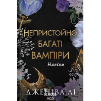 Непристойно багаті вампіри. Навіки. Книга 4. - Дженіва Лі