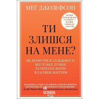 Ти злишся на мене?. - Меґ Джозефсон