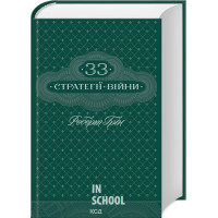 33 стратегії війни. - Роберт Грін