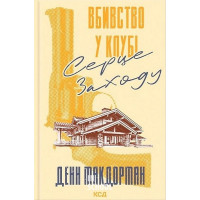 Вбивство у клубі "Серце Заходу". - Денн Макдорман