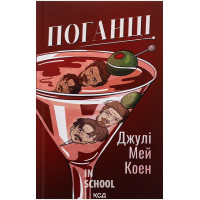 Поганці. - Джулі Мей Коен