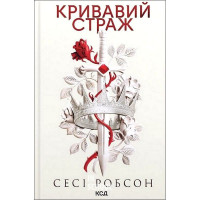 Старий Ерт. Кривавий страж. Книга 1. - Сесі Робсон