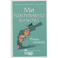 Ми розкриваємо вбивства. Книга 1. - Річард Осман