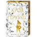 Легендарні лиходії. Кров Геркулес. Книга 1. - Жасмін Мас