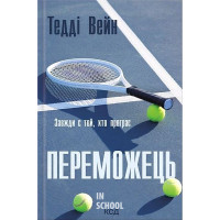 Переможець. - Тедді Вейн