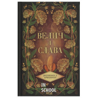 Провісник. Велич і слава. Книга 3. - Дженніфер Л. Арментраут