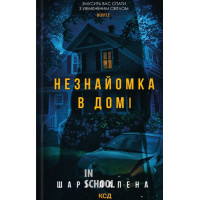 Незнайомка в домі. - Шарі Лапена