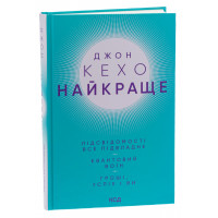 Найкраще. Підсвідомості все підвладне. Квантовий воїн. Гроші, успіх і ви. Кехо Д.