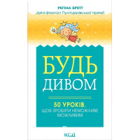 Будь дивом: 50 уроків, щоб зробити неможливе можливим. Бретт