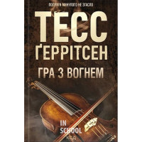 Гра з вогнем. - Тесс Ґеррітсен