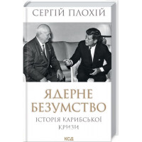 Ядерне безумство. Історія Карибської кризи. - Сергій Плохій