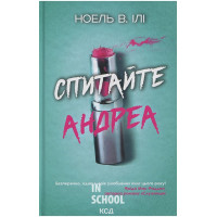 Спитайте Андреа. - Ноель В. Ілі