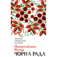 Чорна рада. Куліш