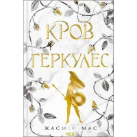 Легендарні лиходії. Кров Геркулес. Книга 1. - Жасмін Мас