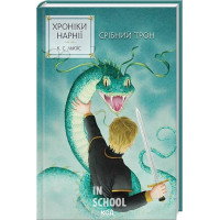 Хроніки Нарнії. Срібний трон Книга 6. - Клайв Стейплз Льюїс