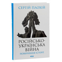 Російсько-українська війна: повернення історії. Плохій С.