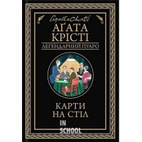 Карти на стіл. (чорне оформлення). - Аґата Крісті