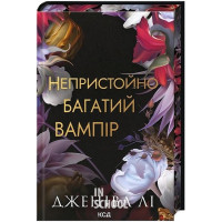 Непристойно багатий вампір. Книга 1. - Дженіва Лі