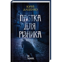 Пастка для різника. Книга 1. Юрій Даценко