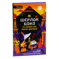 Шерлок Бонз та Справа про Маску фараона Книга 2. Коллінз Т.