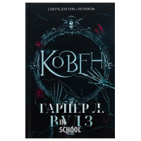 Ковен кісток. Ковен. Книга 1. - Гарпер Л. Вудз