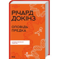 Оповідь предка. Історія створення людства. Докінз Р.