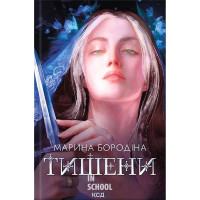 Тишени. - Марина Бородіна