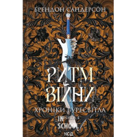 Ритм війни. Хроніки Буресвітла. Книга 4. - Брендон Сандерсон