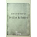 Ритм війни. Хроніки Буресвітла. Книга 4. - Брендон Сандерсон