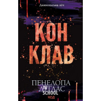 Диявольська ніч. Конклав. Книга 3.5. - Пенелопа Дуглас