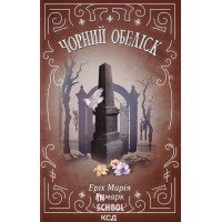 Чорний обеліск. - Еріх Марія Ремарк