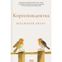 Кореспондентка. - Вірджинія Еванс