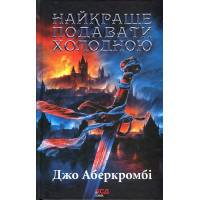 Найкраще подавати холодною. Аберкромбі Дж.