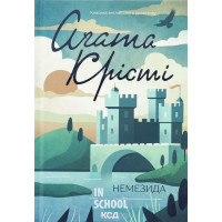 Немезида. - Аґата Крісті