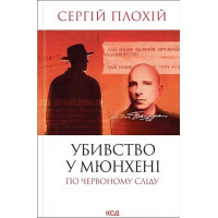 Убивство в Мюнхені. По червоному сліду. - Сергій Плохій
