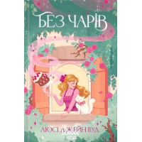 Відьма в мені. Без чарів. Книга 2. - Люсі Джейн Вуд