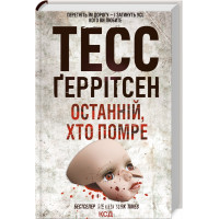 Останній, хто помре. Книга 10. Ґеррітсен Т.