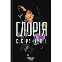 Священник. Глорія. Книга 2.5. - Сьєрра Сімоне
