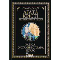 Завіса. Остання справа Пуаро. - Аґата Крісті