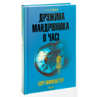 Дружина мандрівника в часі. Одрі Ніффенеґґер